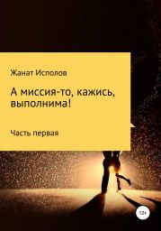 А миссия-то, кажись, выполнима