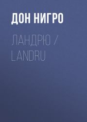 Ландрю / Landru