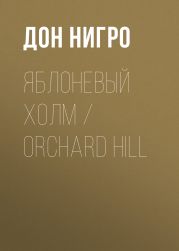 Яблоневый холм / Orchard Hill