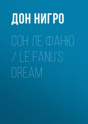 Сон Ле Фаню / Le Fanu’s Dream