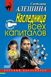 Наследница всех капиталов