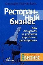 Ресторанный бизнес. Как открыть и успешно управлять рестораном