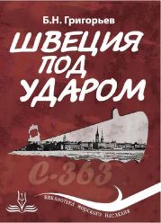 Швеция под ударом. Из истории современной скандинавской мифологии