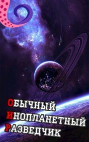 ОИР. Обычный Инопланетный Разведчик