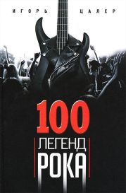 100 легенд рока. Живой звук в каждой фразе