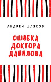 Ошибка доктора Данилова