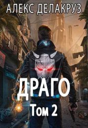 Драго. Том 2