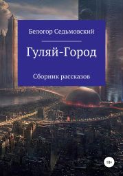Гуляй-Город