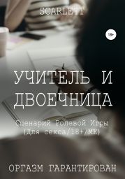 Учитель и двоечница. Сценарий ролевой игры для секса