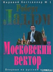 Московский вектор