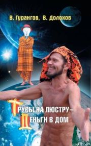 Трусы на люстру – деньги в дом! Энциклопедия абсурдных магических рецептов