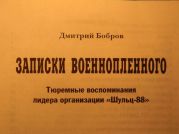 Записки военнопленного