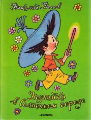 Незнайка в Солнечном городе (ил. Г.Валька ч-б)