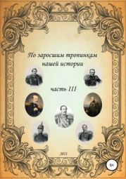 По заросшим тропинкам нашей истории. Часть 3