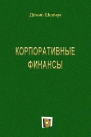 Корпоративные финансы