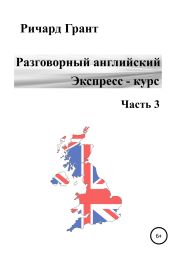 Разговорный английский. Экспресс – курс. Часть 3