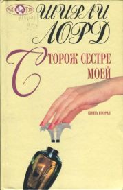 Сторож сестре моей. Книга 2