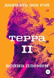 Терра. Часть 2. Война племен