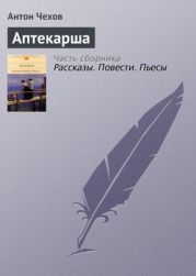 Аптекарша