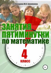 Занятия-пятиминутки по математике. 4 класс