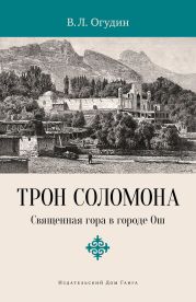 Трон Соломона. Священная гора в городе