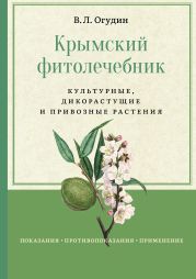 Крымский фитолечебник. Культурные, дикорастущие и привозные растения