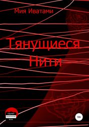 Тянущиеся Нити
