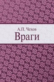 Враги