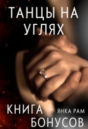 Танцы на углях (бонусная книга к дилогии)