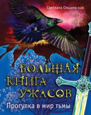 Большая книга ужасов – 48 (сборник)