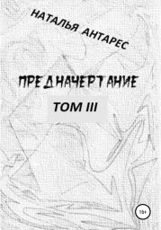 Предначертание. Том III