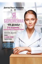 Я беременна, что делать? 2-е издание, дополненное и переработанное