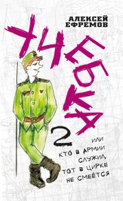 Учебка-2, или Кто в армии служил, тот в цирке не смеётся!