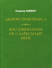 Воспоминания об о. Александре Мене