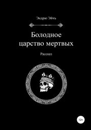 Болодное царство мертвых