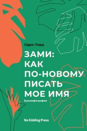 Зами: как по-новому писать мое имя. Биомифография