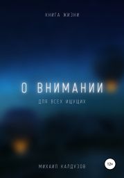 О внимании. Для всех ищущих