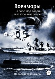 Военморы. На воде, под водой, в воздухе и на земле