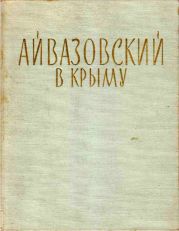 Айвазовский в Крыму