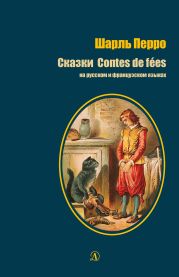 Сказки / Contes de f?es