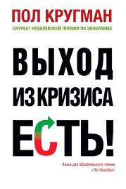 Выход из кризиса есть!