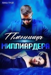 Пленница миллиардера