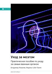 Ключевые идеи книги: Уход за мозгом. Практическое пособие по уходу за самым важным органом. Владимир Яковлев, Марина Собе-Панек