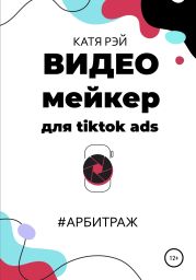 Видеомейкер для tiktok ads #арбитраж