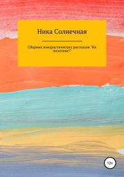 Сборник юмористических рассказов «На позитиве!»