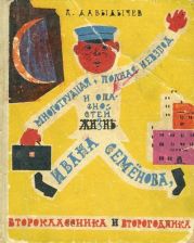 Многотрудная, полная невзгод и опасностей жизнь Ивана Семёнова, второклассника и второгодника