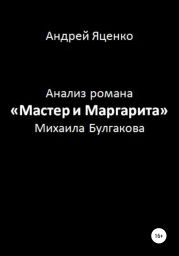 Анализ романа «Мастер и Маргарита» Михаила Булгакова