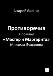 Противоречия в романе «Мастер и Маргарита» Михаила Булгакова