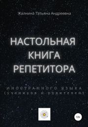 Настольная книга репетитора иностранного языка, а также его учеников и родителей