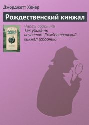 Так убивать нечестно! Рождественский кинжал (сборник)